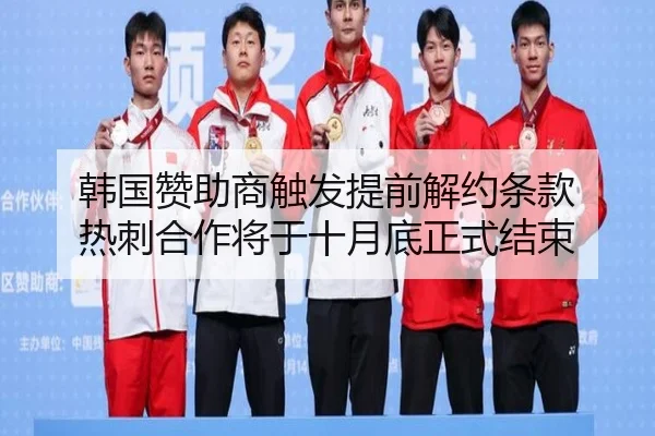 韩国赞助商触发提前解约条款 热刺合作将于十月底正式结束